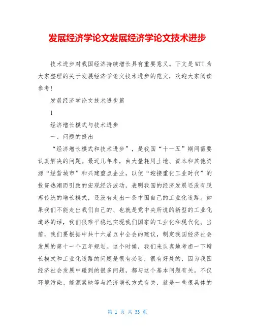 发展经济学论文发展经济学论文技术进步