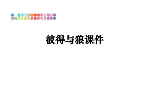 最新彼得与狼课件课件PPT