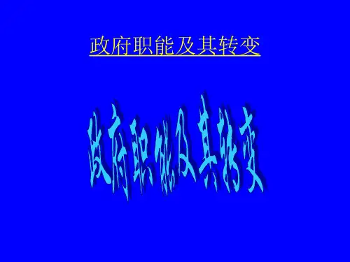 第二章政府职能及其转变