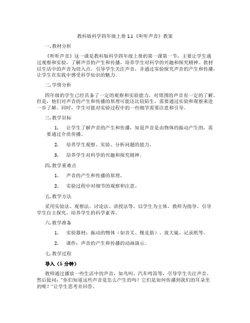 教科版科学四年级上册1.1《听听声音》教案