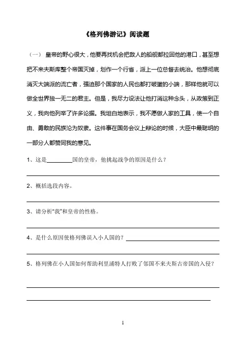 《格列佛游记》阅读练习题解析