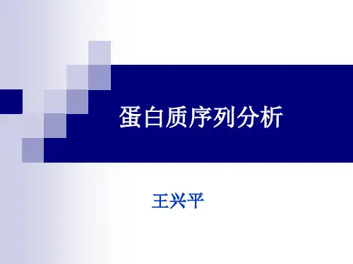 蛋白质序列分析1