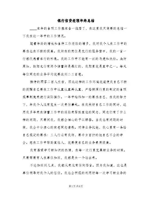银行信贷经理年终总结（2篇）