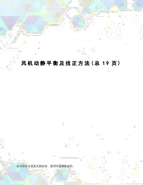 风机动静平衡及找正方法