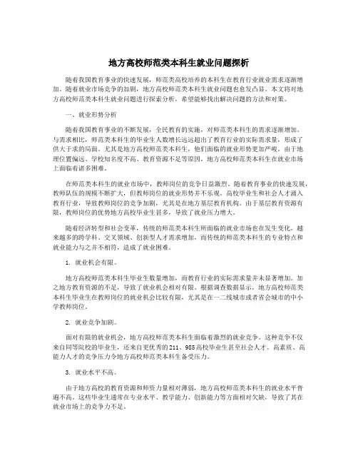 地方高校师范类本科生就业问题探析
