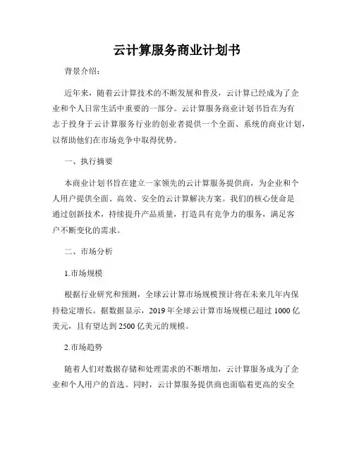 云计算服务商业计划书