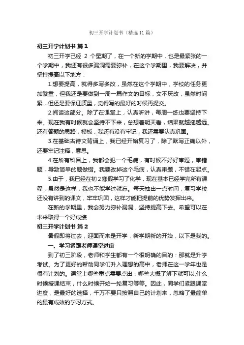 初三开学计划书（精选11篇）