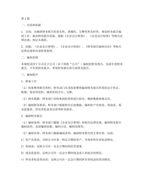 财务报告编制操作规程(3篇)