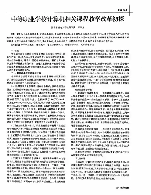 中等职业学校计算机相关课程教学改革初探