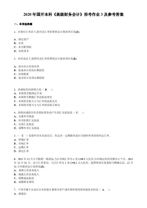2020年国开本科《高级财务会计》形考作业3及参考答案 