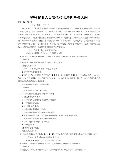 特种作业人员安全技术培训考核大纲精选.