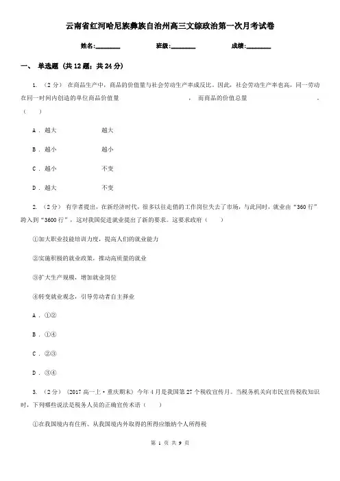 云南省红河哈尼族彝族自治州高三文综政治第一次月考试卷