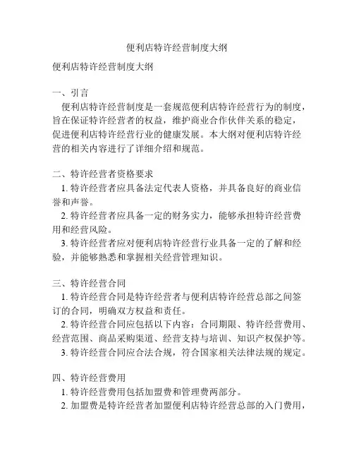 便利店特许经营制度大纲