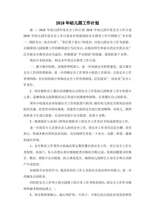 工作计划-2019年幼儿园工作计划02019 精品
