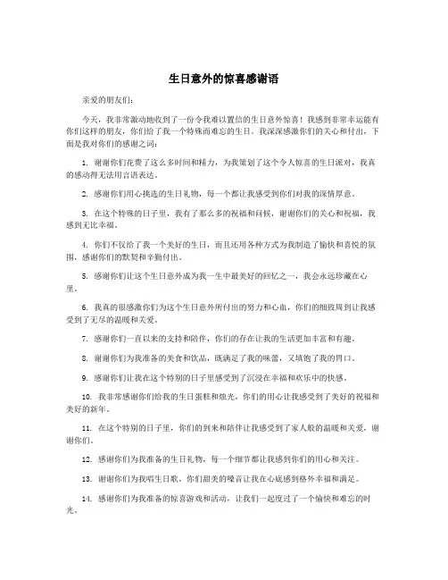 生日意外的惊喜感谢语