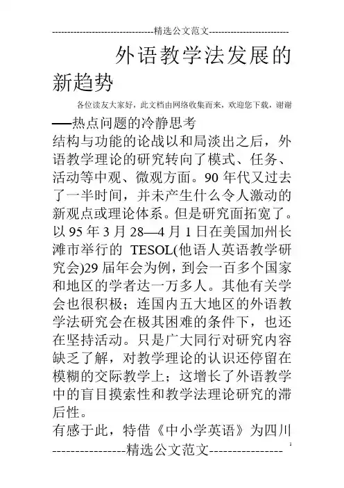 外语教学法发展的新趋势.doc