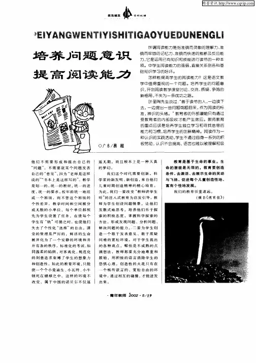 培养问题意识提高阅读能力