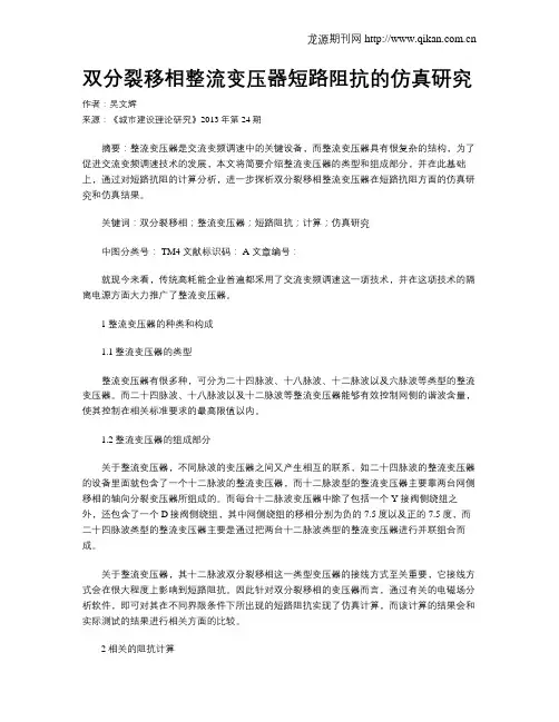 双分裂移相整流变压器短路阻抗的仿真研究