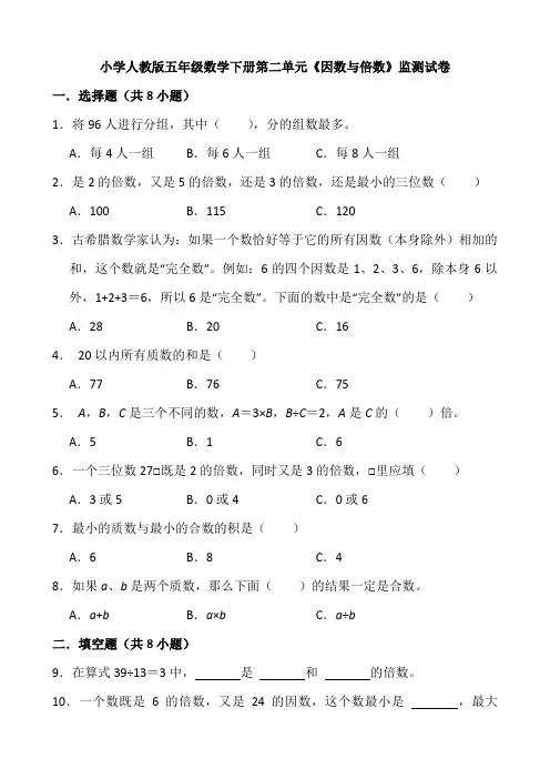 小学人教版五年级数学下册第二单元《因数与倍数》监测试卷(含参考答案)