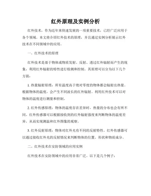 红外原理及实例分析