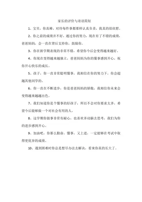 家长的评价与寄语简短