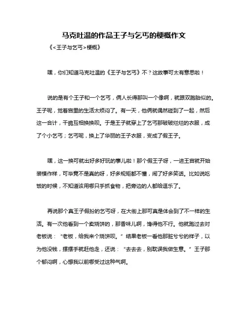马克吐温的作品王子与乞丐的梗概作文
