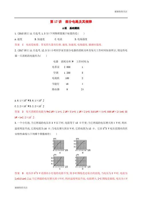 浙江选考版高考物理一轮复习第讲部分电路及其规律夯基提能作业本.docx