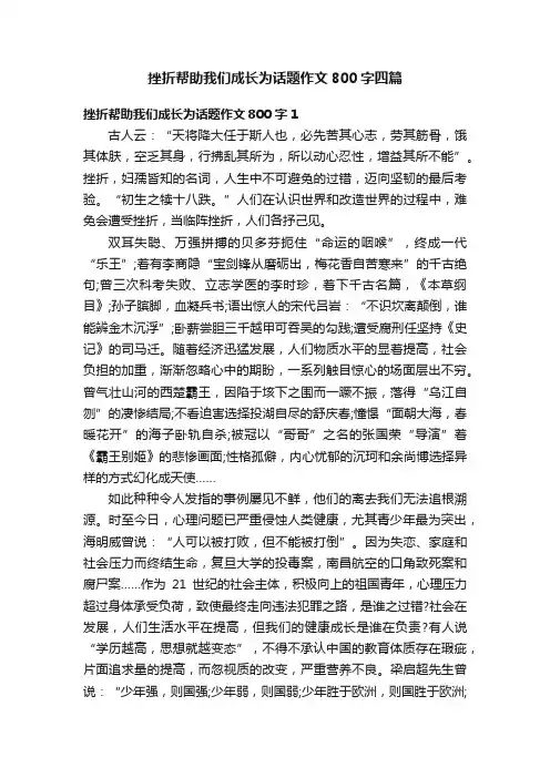 挫折帮助我们成长为话题作文800字四篇