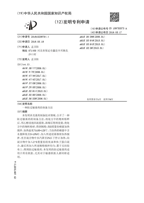 【CN109758573A】一种防过敏膏药的制备方法【专利】