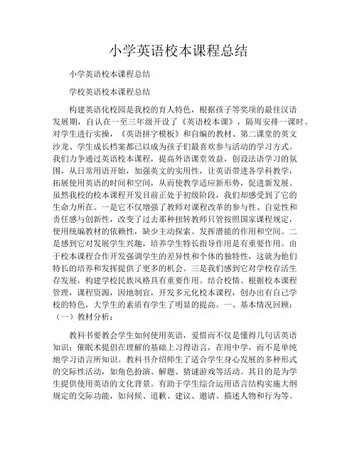 小学英语校本课程总结