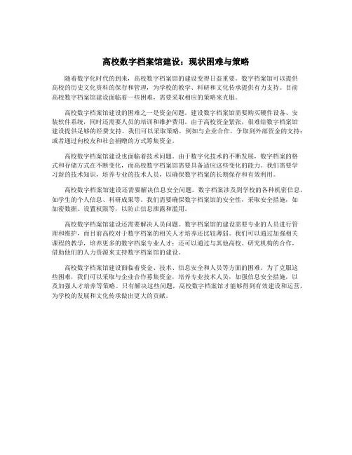 高校数字档案馆建设：现状困难与策略