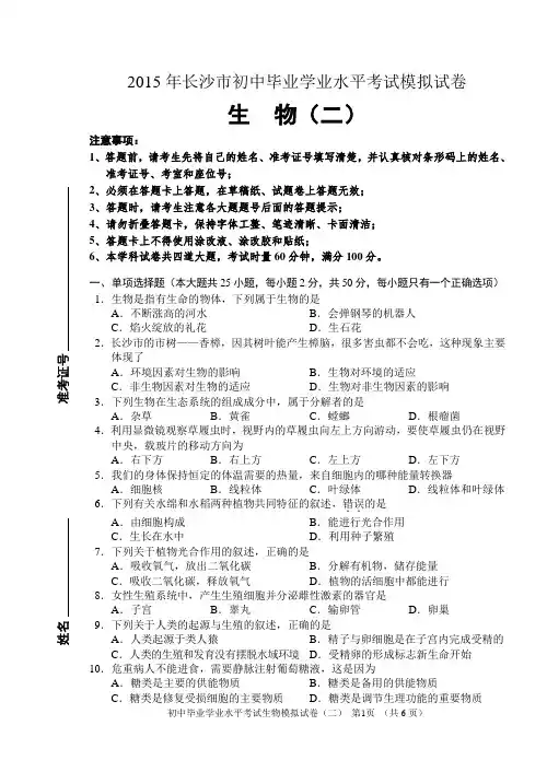 2015年长沙市初中毕业学业水平考试模拟试卷生物(02)