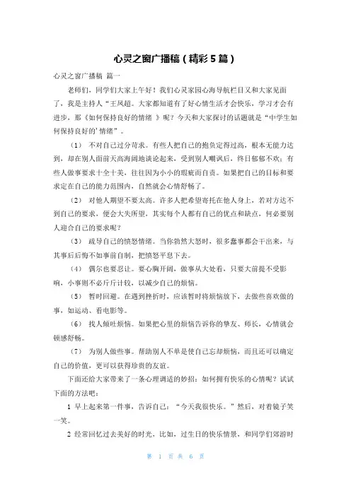 心灵之窗广播稿(精彩5篇)