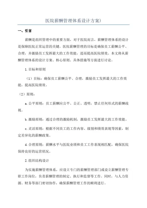 医院薪酬管理体系设计方案)
