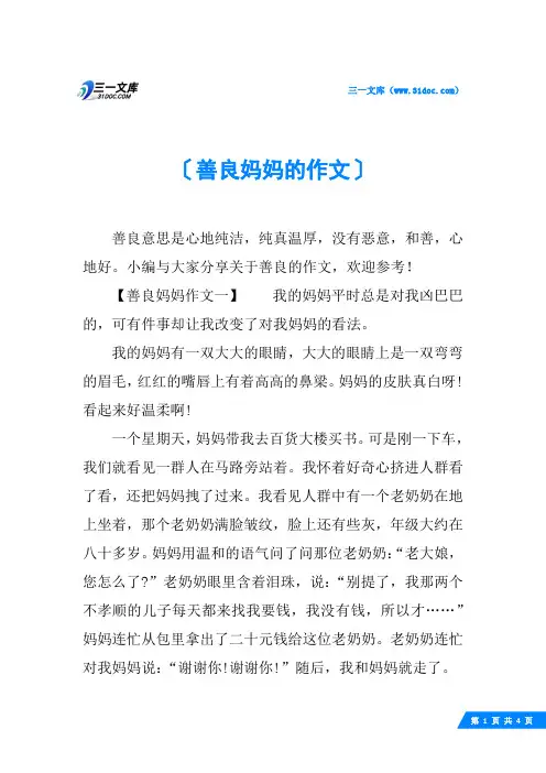 善良妈妈的作文