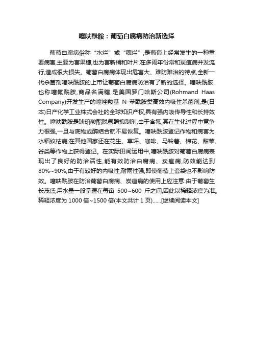 噻呋酰胺：葡萄白腐病防治新选择
