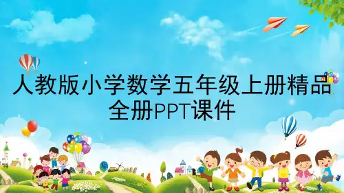人教版小学数学五年级上册精品全册PPT课件