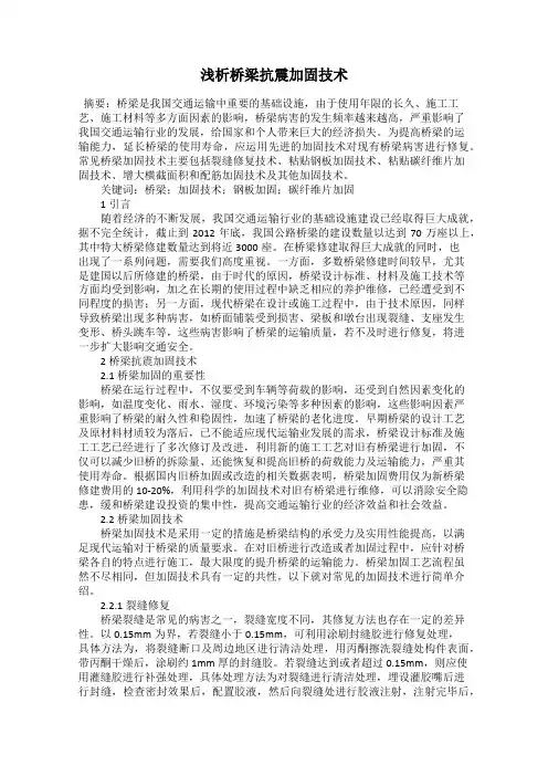 浅析桥梁抗震加固技术