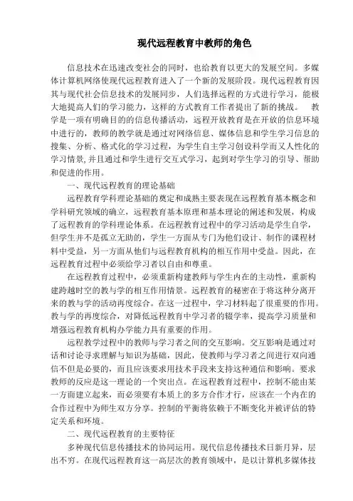 现代远程教育中教师的角色