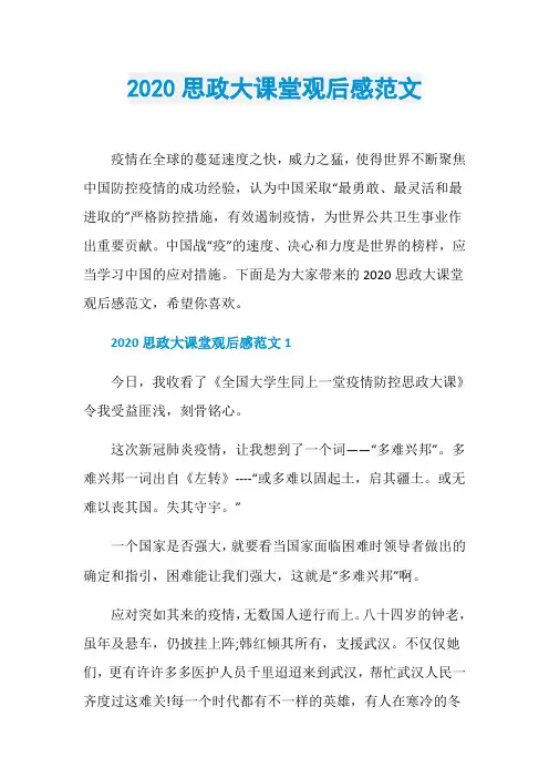 2020思政大课堂观后感范文