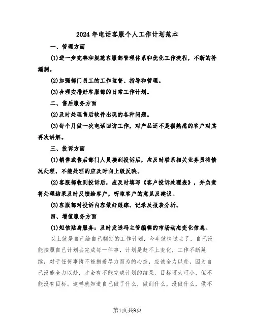 2024年电话客服个人工作计划范本（4篇）