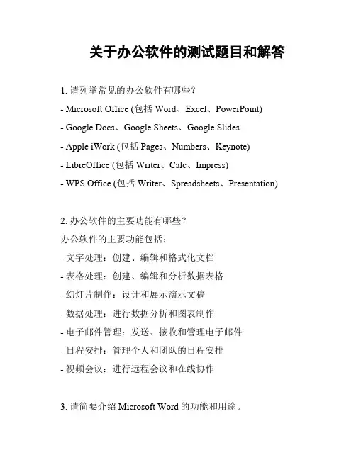 关于办公软件的测试题目和解答