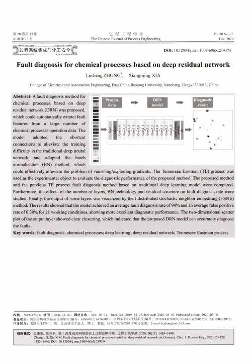 基于深度残差网络的化工过程故障诊断