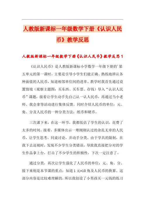 人教版新课标一年级数学下册《认识人民币》教学反思