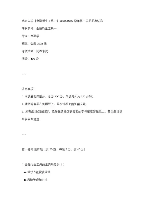苏州大学《金融衍生工具一》2022-2023学年第一学期期末试卷