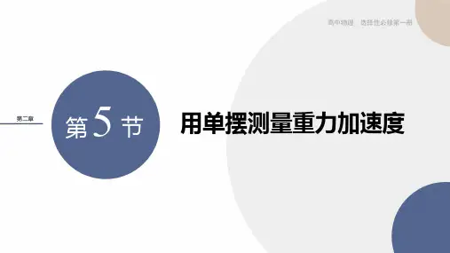 实验：用单摆测量重力加速度课件