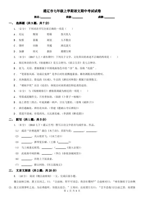 通辽市七年级上学期语文期中考试试卷