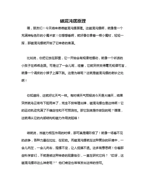 磁混沌摆原理