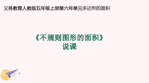 人教版(2024)五年级上册《不规则图形的面积》说课PPT(共22张PPT)
