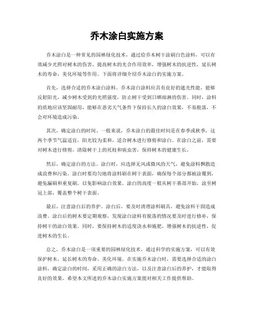 乔木涂白实施方案
